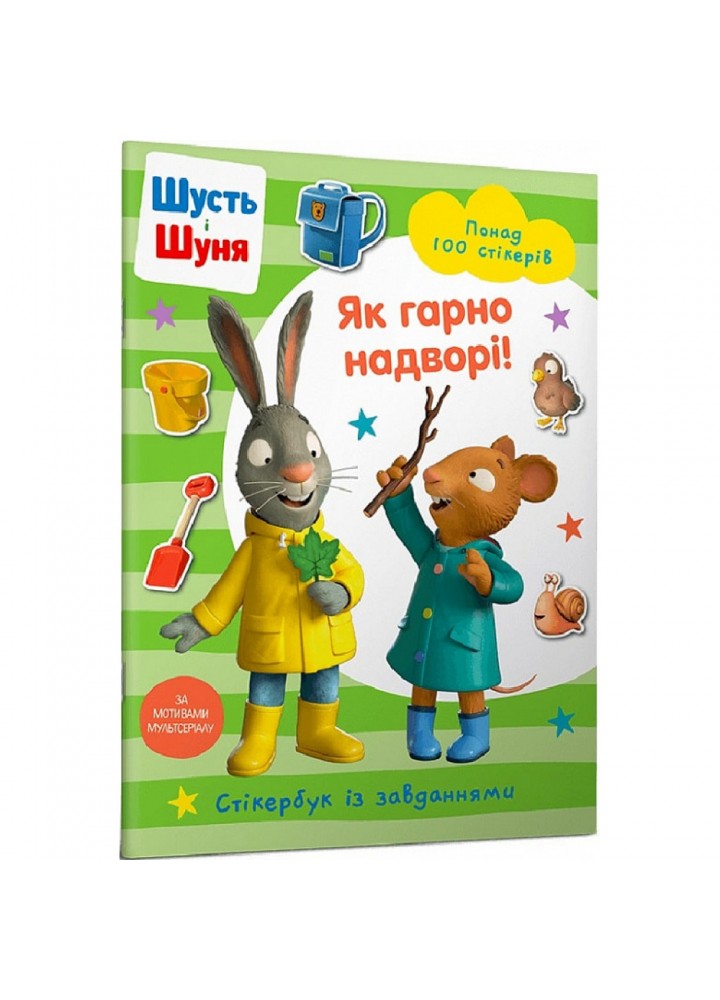 Шусть і Шуня. Як гарно надворі! Стікербук із завданнями. Nosy Crow. 9786175230442