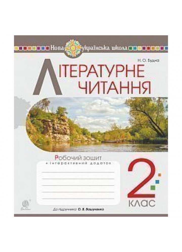 НУШ 2 клас. Літературне читання. Робочий зошит до підручника Вашуленко М.С. + інтерактивний додаток. Будна Н.О. 978-966-10-6024-0