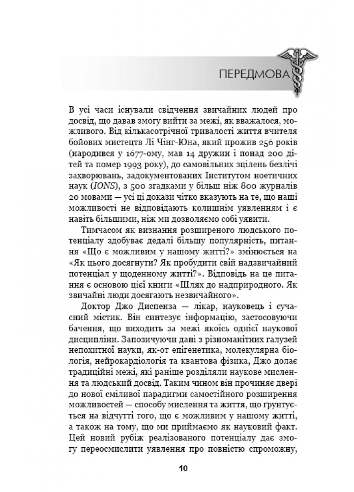 Шлях до надприродного. Як звичайні люди досягають незвичайного-Джо Диспенза - BOOK CHEF
