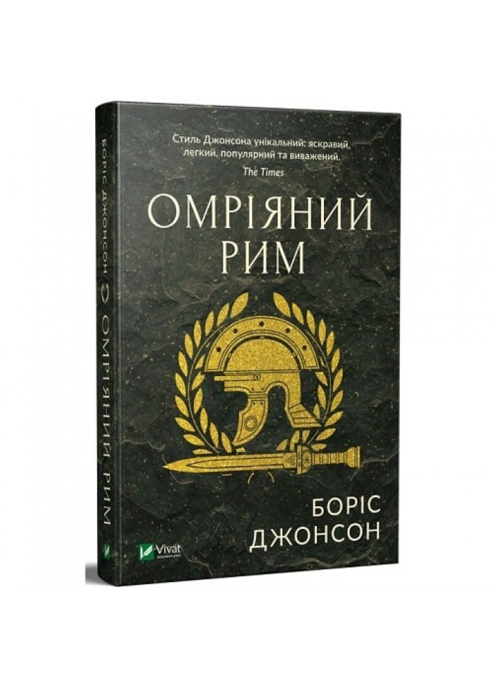 Омріяний Рим. Джонсон Б. 9789669428554