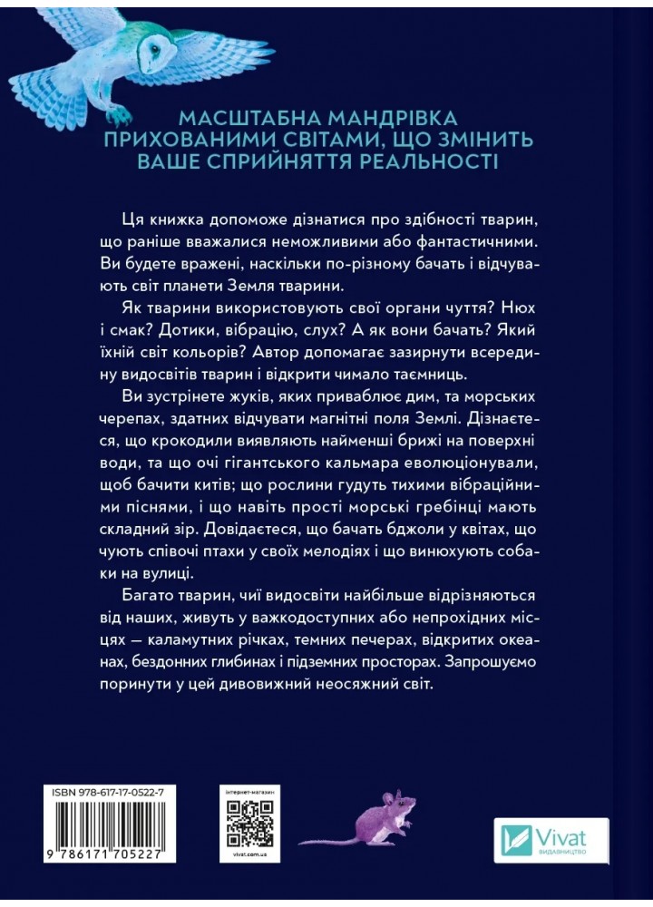 Неосяжний світ. Як органи чуття тварин розкривають приховані світи навколо нас - Ед Йонґ - ВІВАТ