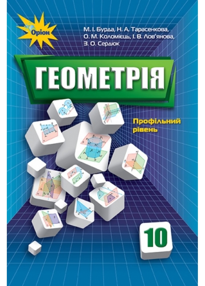 Геометрія, 10 кл. Підручник профільний рівень. - Бурда М.І. - Оріон (103063)