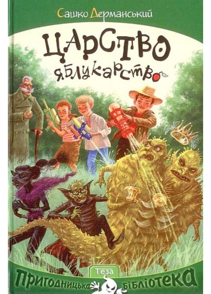 Царство Яблукарство - Дерманський С. - ТЕЗА