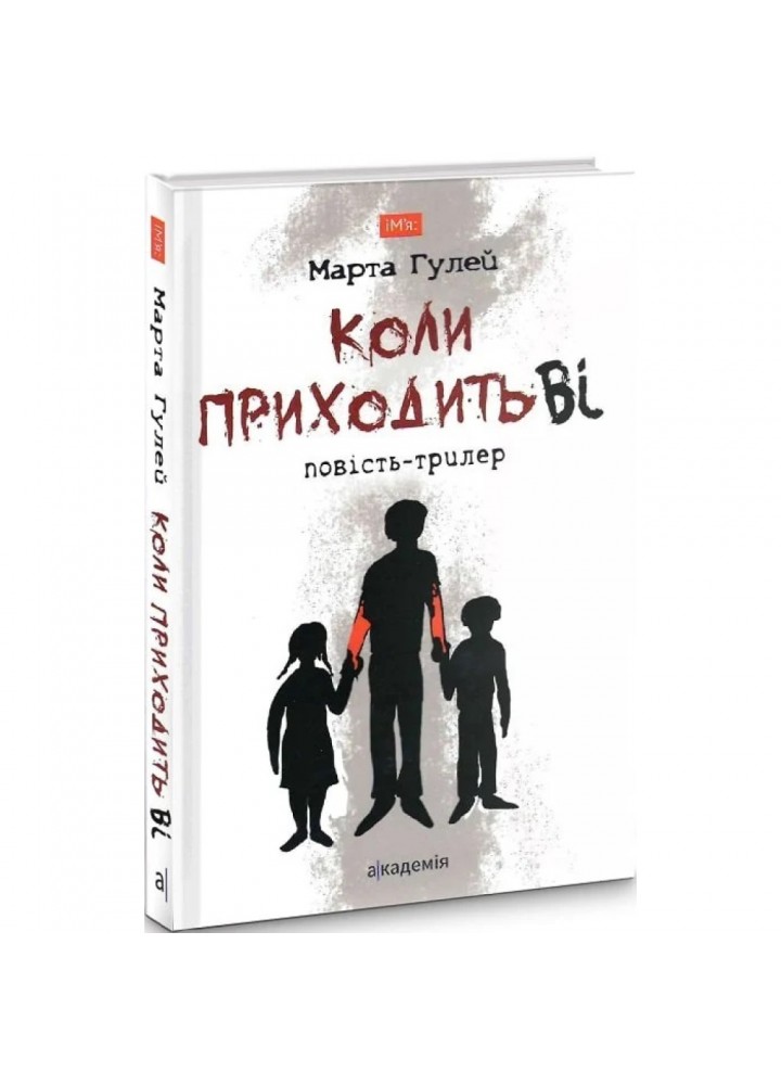 Коли приходить Ві. Гулей М. 978-966-580-595-3