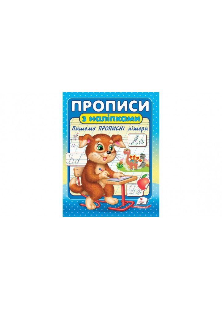 Прописи з наліпками. Пишемо прописні літери - ПЕГАС