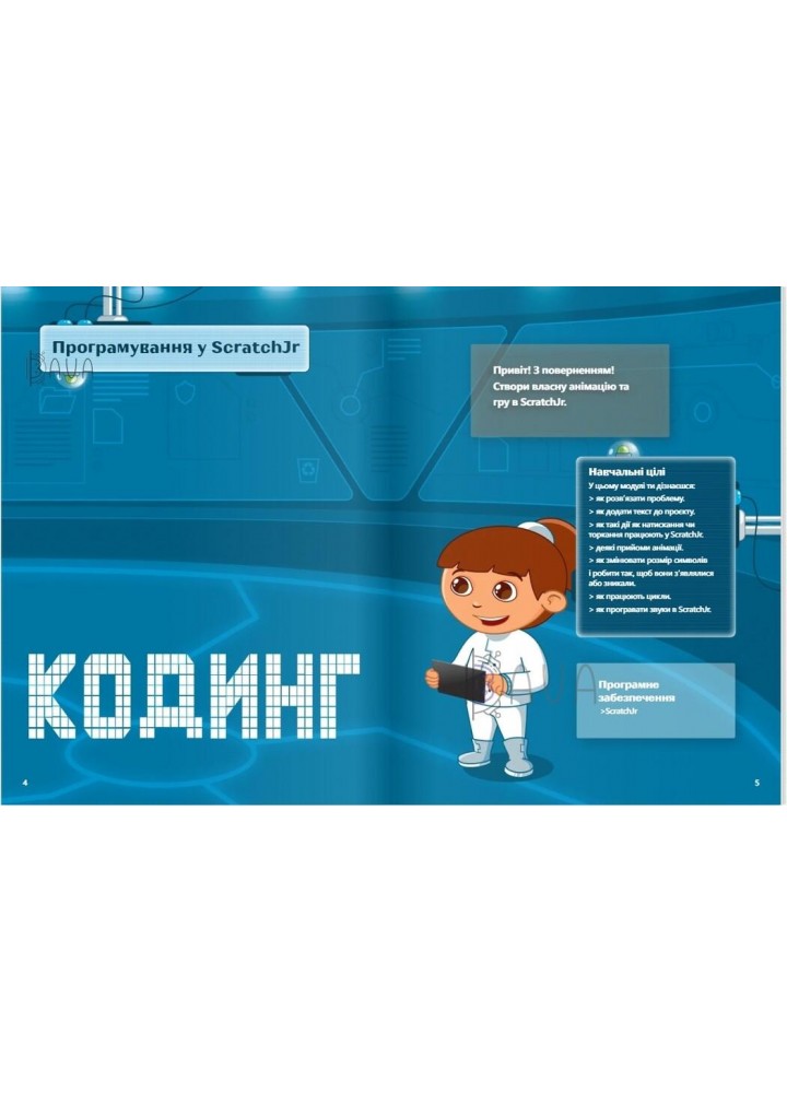 Цифрові Діти. Кодинг ScratchJr2 - ФОРМУЛА (117325)