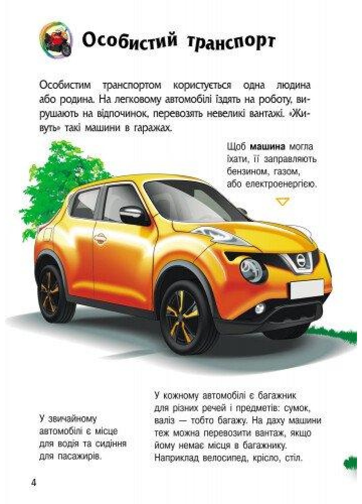 Енциклопедія дошкільника (нова): Транспорт / РАНОК