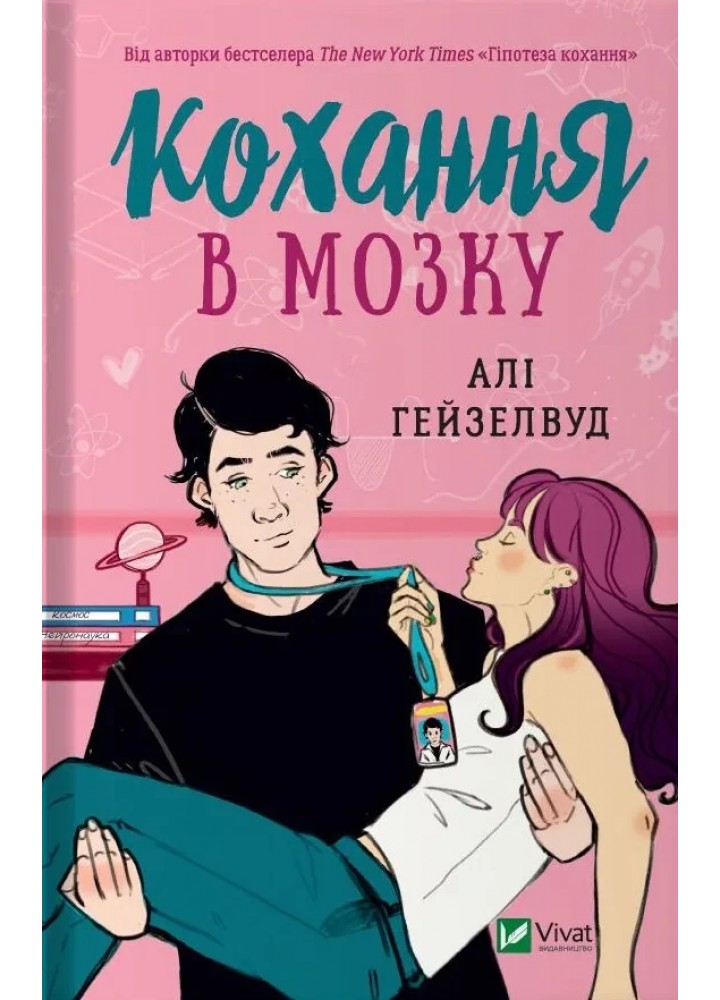 Кохання в мозку (із кольоровим зрізом)- Алі Гейзелвуд - ВІВАТ