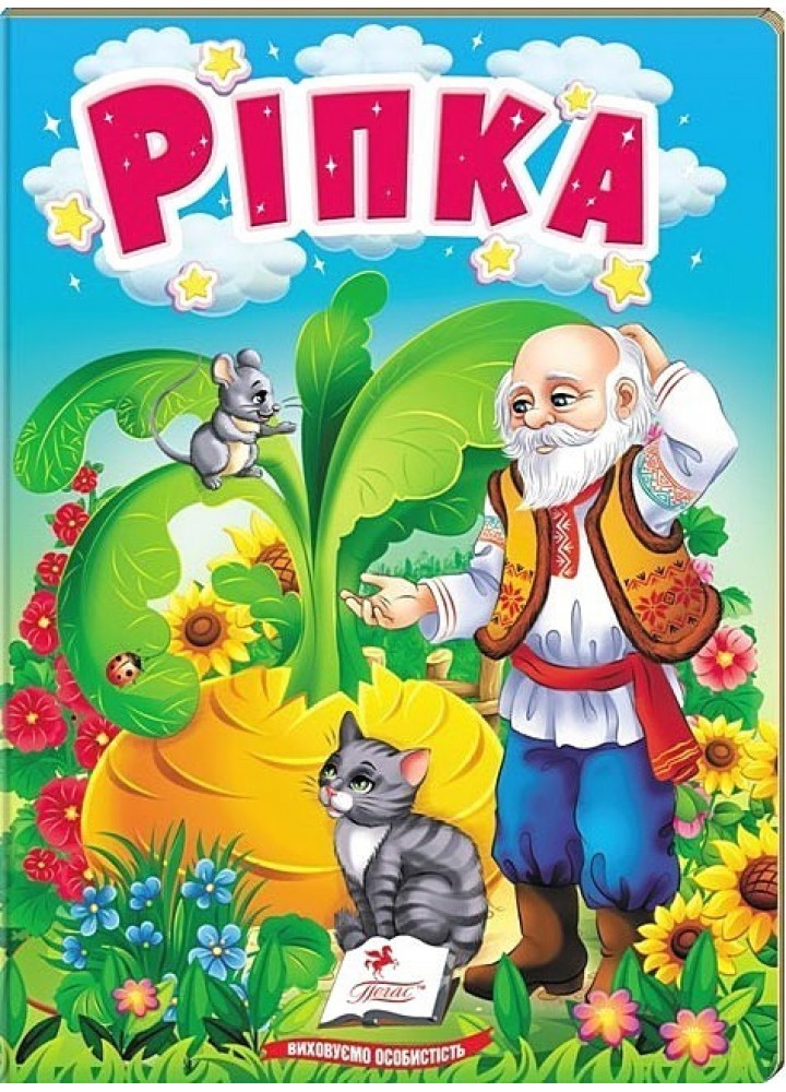 Ріпка. Казки для найменших / ПЕГАС