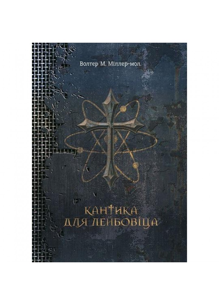 Кантика для Лейбовіца. Міллер-молодший Волтер М. 978-966-10-5607-6