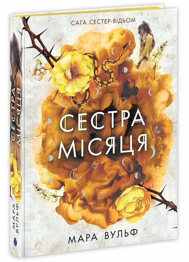 Сага сестер-відьом. Сестра Місяця. Кн. 2 / Вульф М./ РАНОК