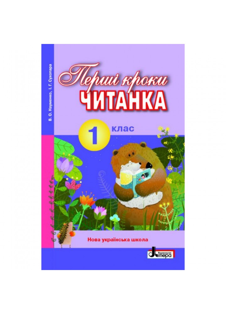 НУШ 1 клас. Читанка "Перші кроки". Науменко В.О. 9789661789769