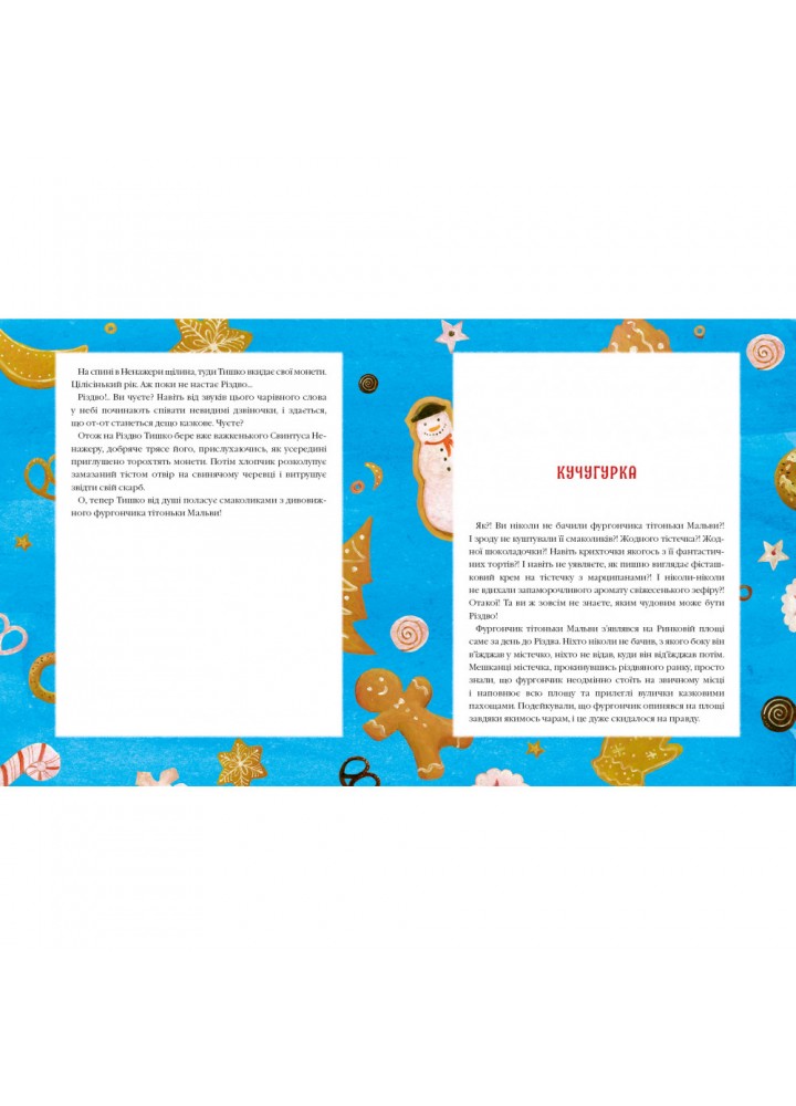 Різдвяна крамничка тітоньки Мальви. Дерманський С. 978-617-585-205-7