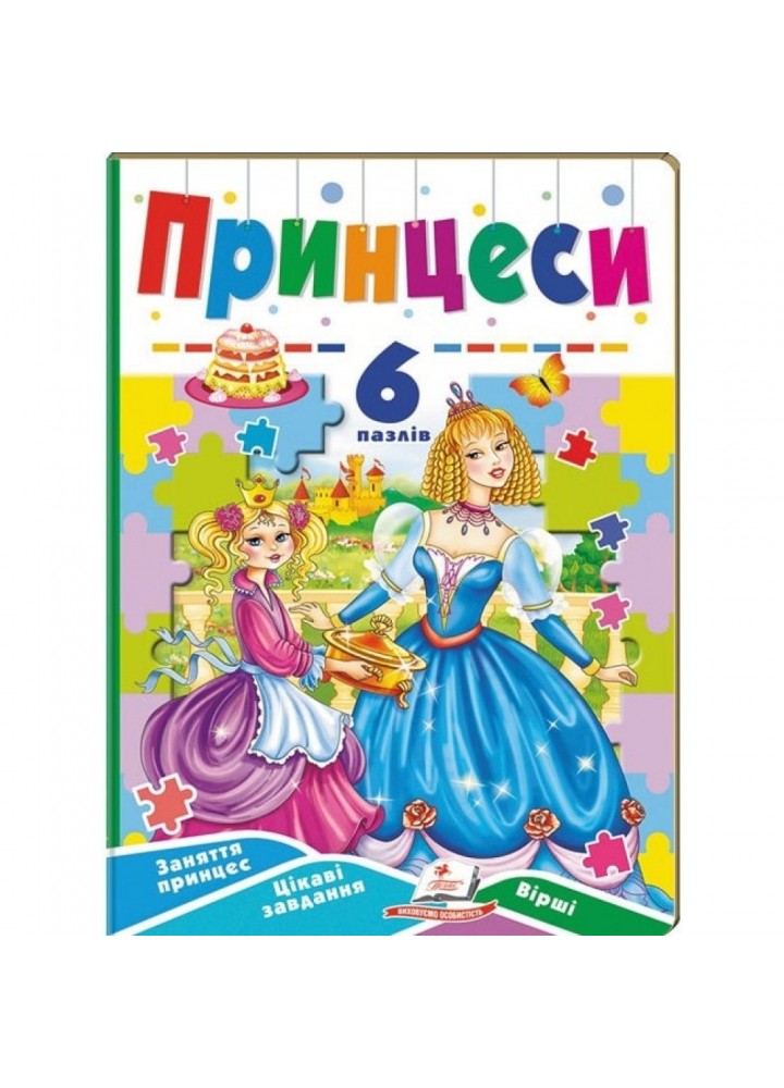 Принцеси. 6 пазлів. Заняття принцесс. Цікаві завдання. Вірші. 9789664669549