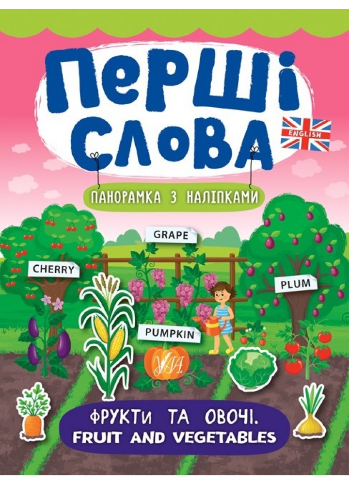 Перші слова. Фрукти та овочі. Fruit and Vegetables - Смирнова К. В. - УЛА (104814)
