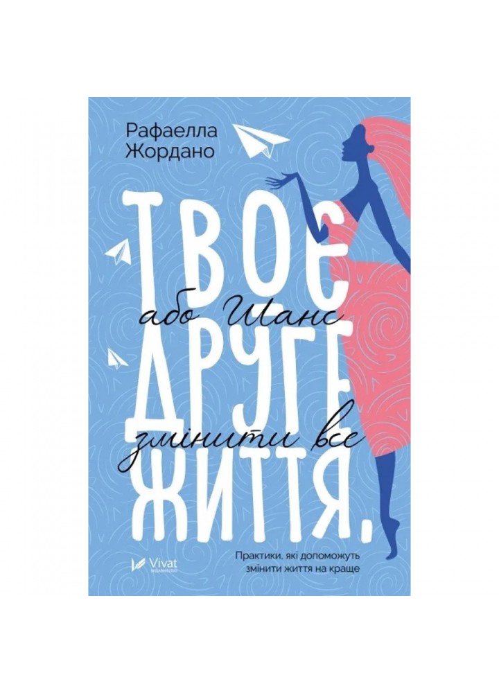 Твоє друге життя, або Шанс змінити все. Жордано Р. 9789669428660