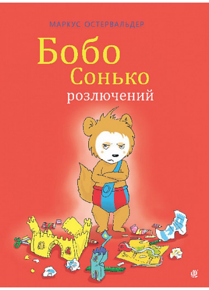 Бобо Сонько розлючений - Остервальдер М - БОГДАН
