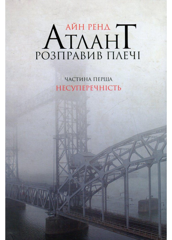 Атлант розправив плечі. Частина перша. Несуперечність / Айн Ренд / НАШ ФОРМАТ