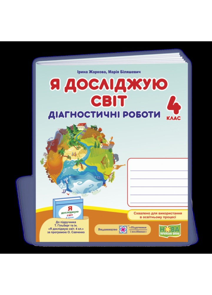 НУШ 4 клас. Я досліджую світ. Діагностичні роботи (до підручника Т. Гільберг та інших). Жаркова І. 9789660739277