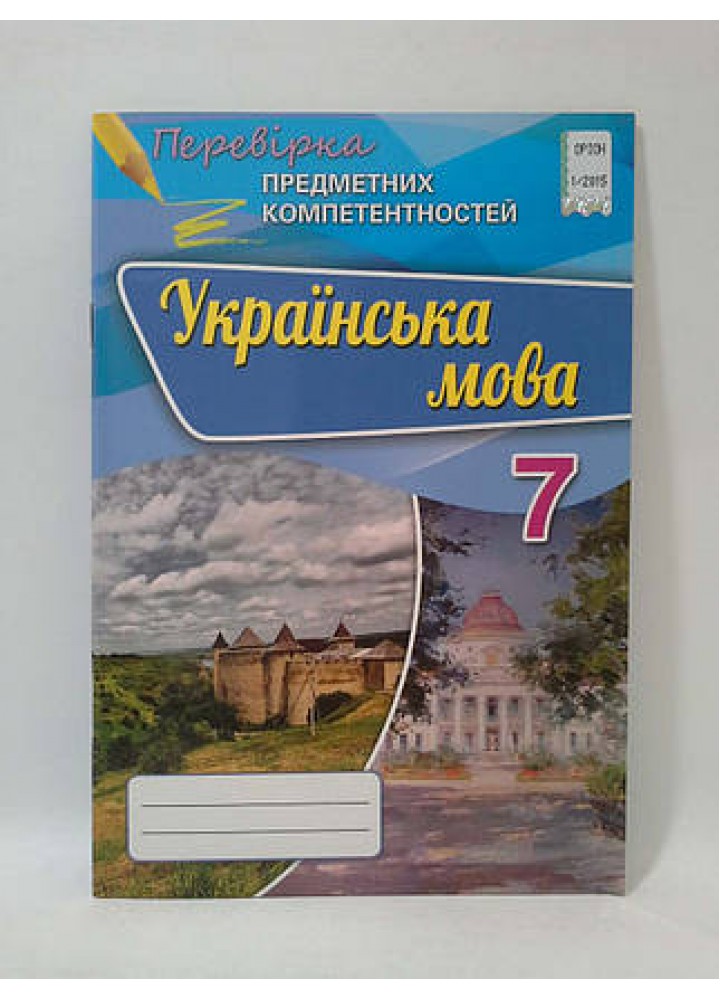 Українська мова, 7 кл., Перевірка предметних компетентностей, Збірник для оцінюання навчальних досягнень - Авраменко О.М. - Оріон (102645)