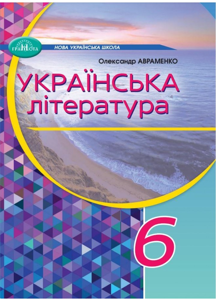 Українська література, 6 кл., Підручник - Авраменко О. М. - Грамота (107479)