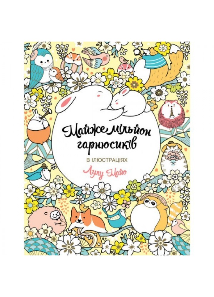 Майже мільйон гарнюсиків - Лулу Майо- ЖОРЖ (106606)