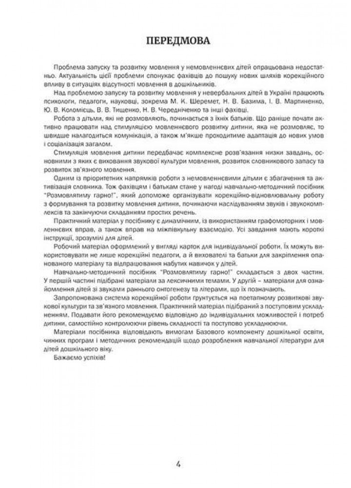 Розмовлятиму гарно! Частина 1. Лексика: навчально-методичний посібник для роботи - 0 - МАНДРІВЕЦЬ (106841)