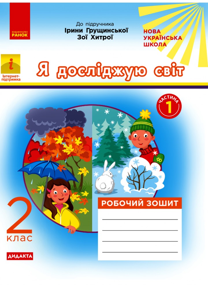 Я досліджую світ, 2 кл., Робочий зошит у 2-х ч. (до підруч. Грущинської) Ч.1 - РАНОК