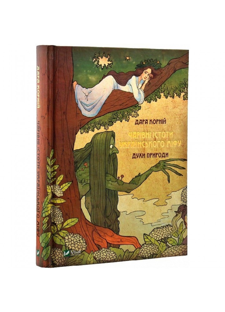 Чарівні істоти українського міфу. Духи природи. Корній Д. 9786176908982