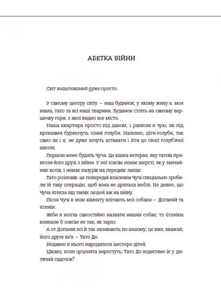 Абетка війни - Степаненко С. - ВСЛ (121394)