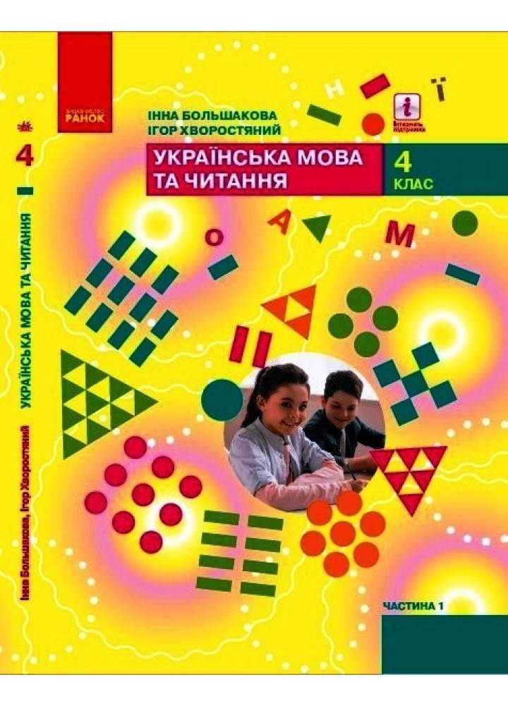 Українська мова та читання НУШ, 4 кл., Підручник Ч.1 - Большакова І.О. - Ранок (105726)