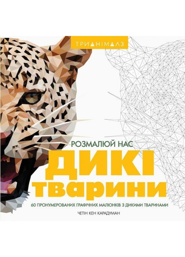 Трианімалз. Розмалюй нас. Дикі тварини - Четін Кен Карадуман- ЖОРЖ (106650)