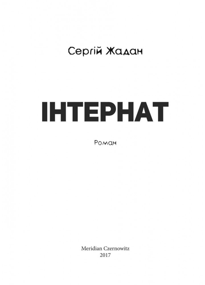 Інтернат / Жадан С. / MERIDIAN CZERNOWITZ
