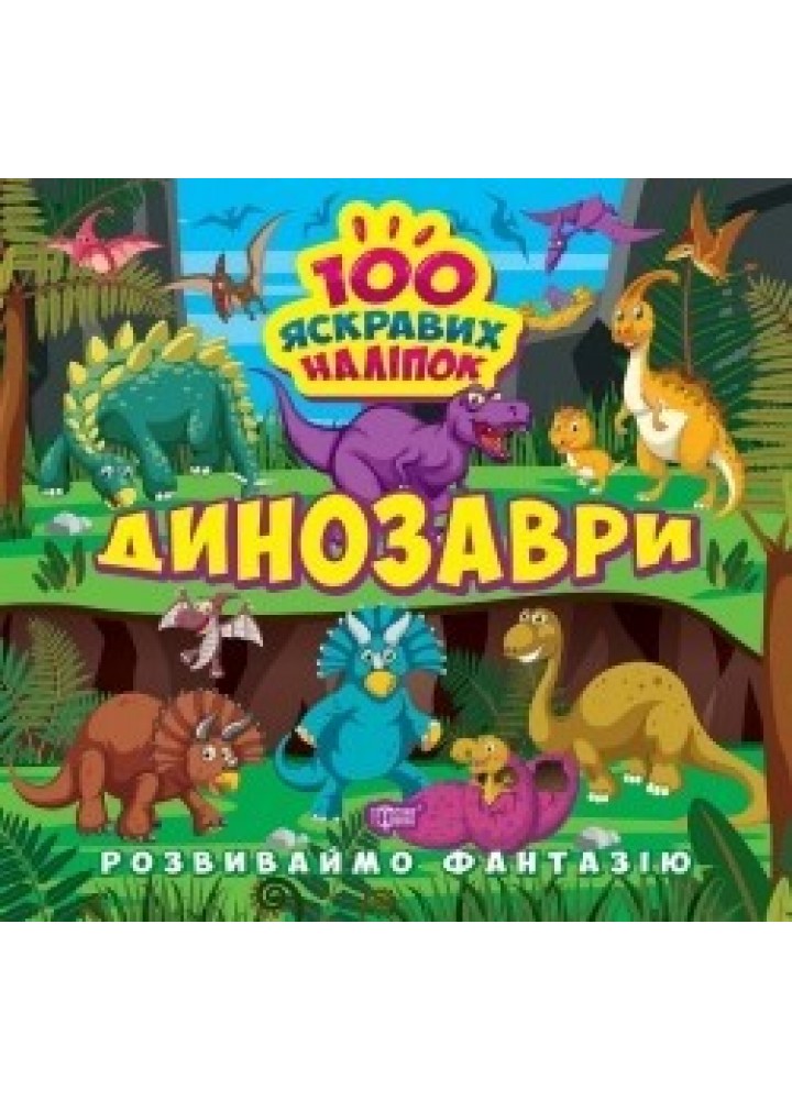 Розвиваймо фантазію Динозаври - 0 - ТОРСІНГ (105201)