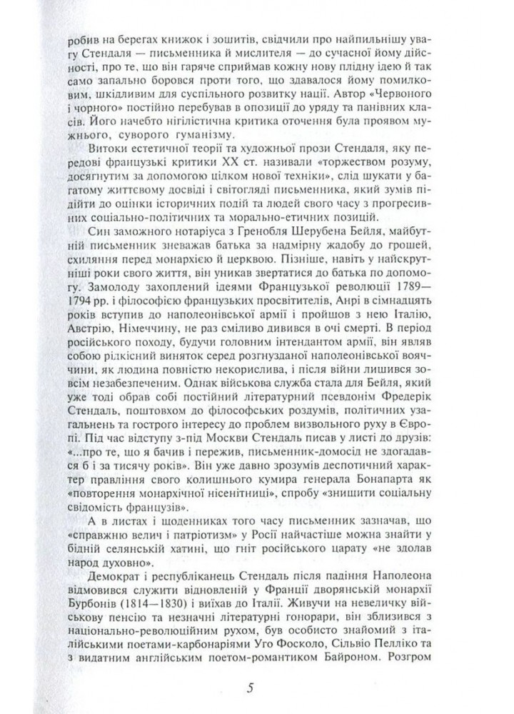 Червоне і чорне / Стендаль / ФОЛІО