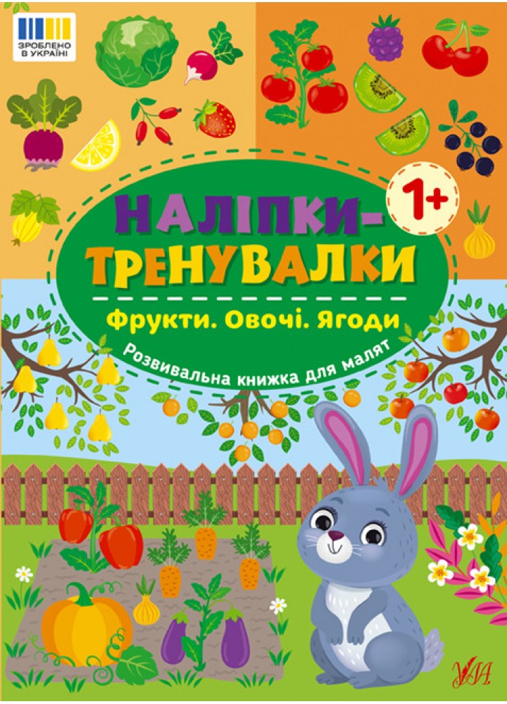 Наліпки-тренувалки. Фрукти. Овочі. Ягоди / УЛА