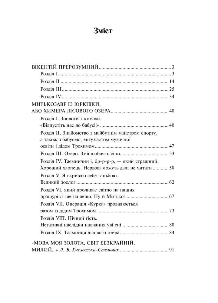 Мітькозавр із Юрківки - Стельмах Я.- ФОЛІО Мітькозавр із Юрківки - Стельмах Я.- ФОЛІО