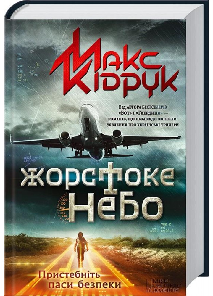 Жорстоке небо. Кідрук М. - КСД - (117957)