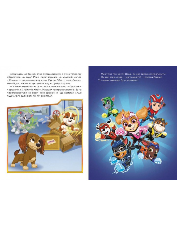 Щенячий Патруль. Метеоритні пригоди Мегащенят (за сценарієм мультфільма) / РАНОК Щенячий Патруль. Метеоритні пригоди Мегащенят (за сценарієм мультфільма) / РАНОК