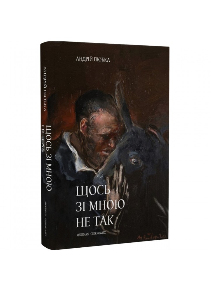 Щось зі мною не так. Любка А. 9786178024215