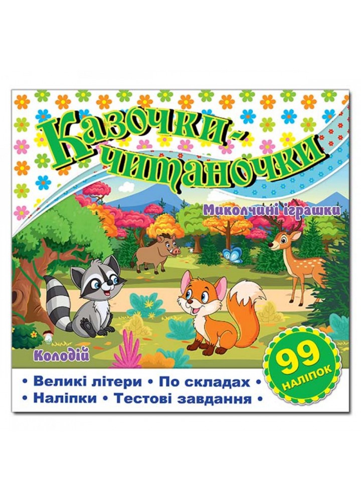 Казочки-читаночки. Біла. 9786178090104