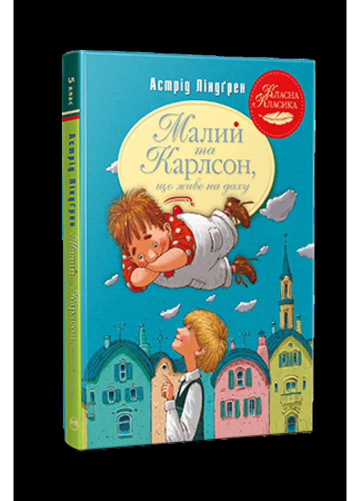 Малий та Карлсон, що живе на даху. Книга 1 / Астрід Ліндгрен / РМ