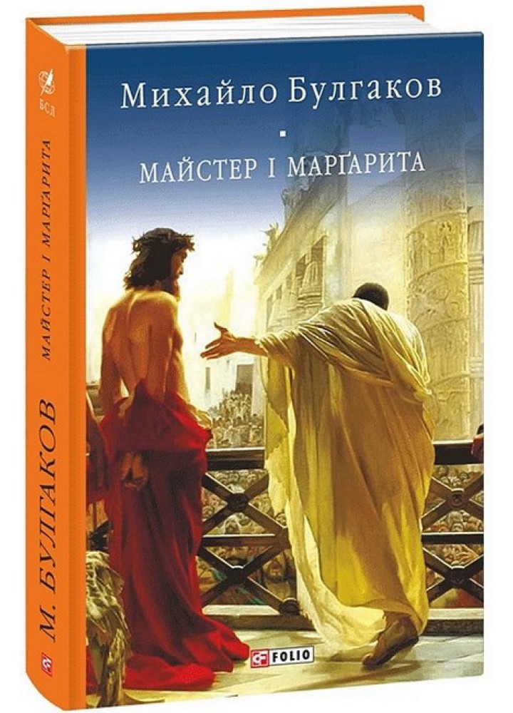 Майстер і Маргарита - Булгаков М.- ФОЛІО