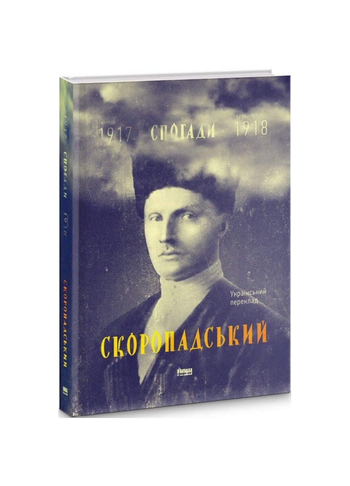 Скоропадський. Спогади 1917-1918 (Український переклад). Скоропадський П. 978-617-7279-53-1