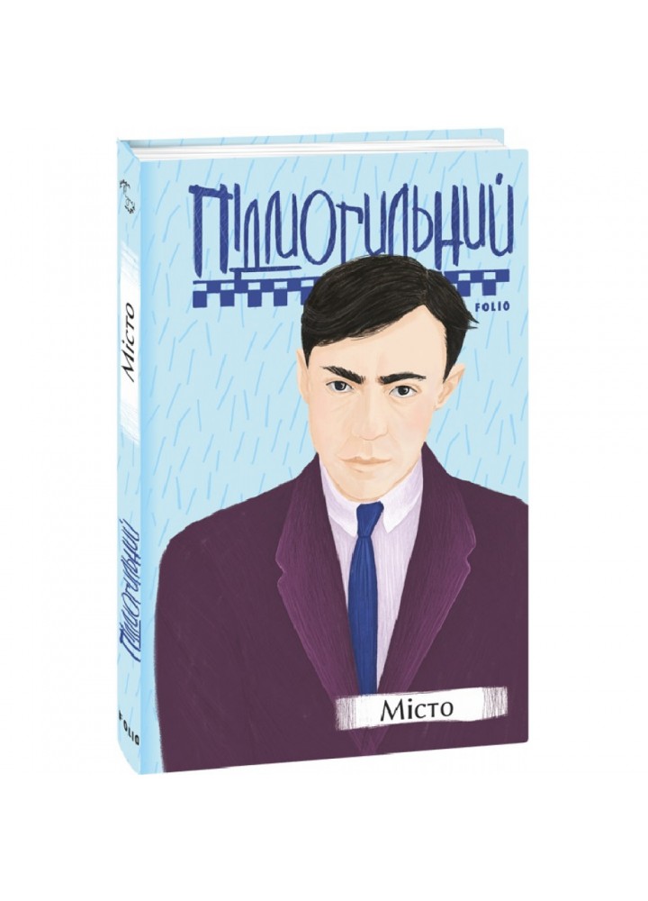Місто. Підмогильний В. 978-966-03-9688-3