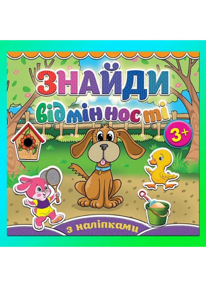 Знайди відмінності. Песик. 9786175364987