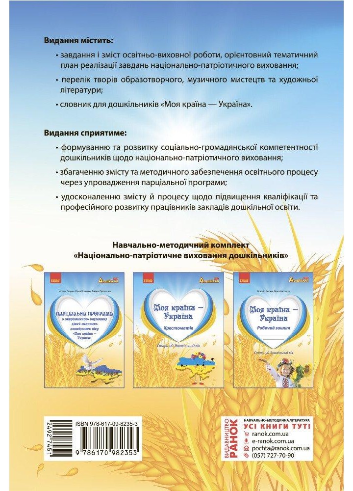 Дошкілля PRO: Моя країна-Україна. Парціальна програма з патріотичного виховання (ст. вік) - РАНОК