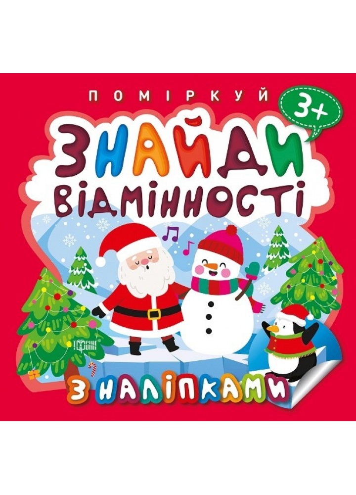 Поміркуй Знайди відмінності. Пінгвін - Алліна О.Г. - Торсінг (103745)