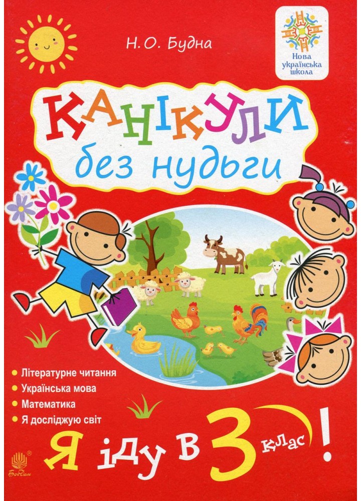 Канікули без нудьги. Я іду в 3-й клас! Будна Н.О. - БОГДАН