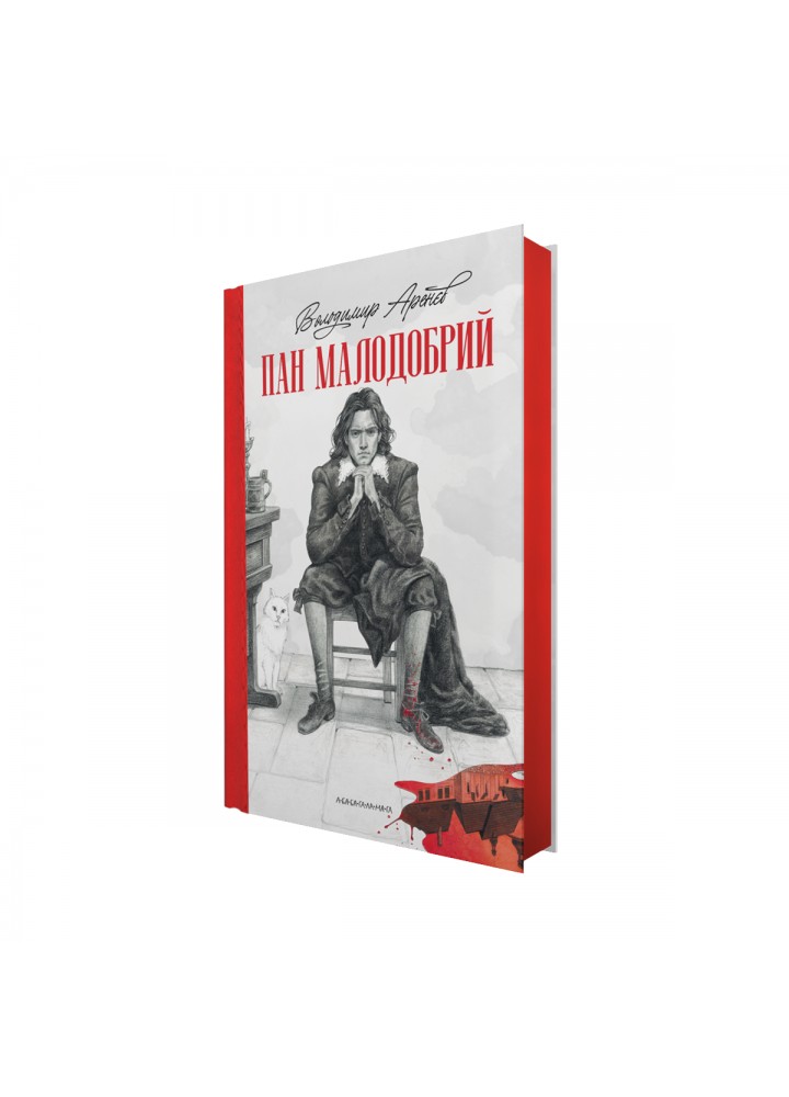 ПАН МАЛОДОБРИЙ - Аренєв В. - А-БА-БА-ГА-ЛА-МА-ГА